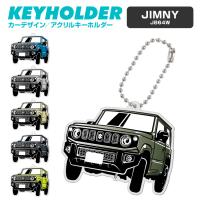 スズキ ジムニー Jb64w Suzuki Jimny アクリル キーホルダー くるま 車 自動車 愛車 イラスト プレゼント 誕生日 納車 祝い 乗り物 雑貨 ボールチェーン Lpa7117 Iphoneケース カバーのスマホゴ 通販 Yahoo ショッピング