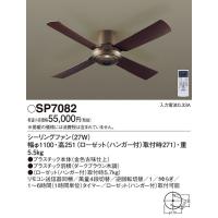 パナソニック  シーリングファン　ACモータータイプ SP7082 | 日曜大工・DIY.com Yahoo!店