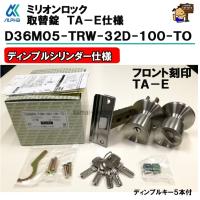 アルファ　ミリオンロック　D36M05-TRW-32D-100-TO 　バックセット　100mm　TA-E | 住まいFACTORY