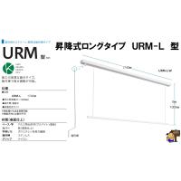 お届け先法人様限定  代引き決済不可 (送料無料)　川口技研　ホスクリーン 　室内物干し　URM-L-W　【昇降式　面付けタイプ　操作棒タイプ】 | 住まいFACTORY