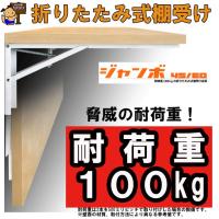 大型ワンタッチ折りたたみ式棚受け金具 ジャンボ４５　２個１組　【07050300】 | 住まいFACTORY