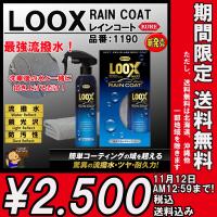 【延長！】【送料無料】　KURE  ルックス レインコート LOOX RAINCOAT 240ml 　No.1190 | 住まいFACTORY