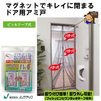 ノムラテック  マグネットでキレイに閉まるドア用アミ戸　N-1226 | 住まいFACTORY