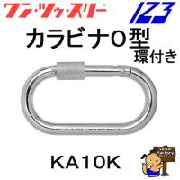 1.2.3 カラビナ　Ｏ型　環付　伊藤製作所　KA10K | 住まいFACTORY