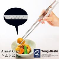 Arnest Glant とんぐばし トング 菜箸 | すまいる雑貨 Yahoo!店