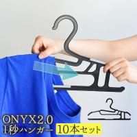 2021年10月27日 日本テレビ ヒルナンデス で紹介 送料無料 約1秒でサッと干せる 首元が伸びにくい ONYX2.0 1秒ハンガー 10本セット | アーネスト公式 Yahoo!店