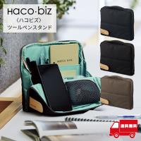 コクヨ KOKUYO ツールペンスタンド ハコビズ Haco・biz  （追跡可能メール便発送） 収納 バッグインバッグ ペン立て オフィス 事務