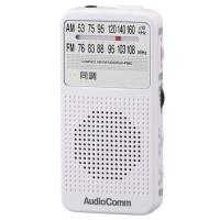 防災ラジオ 小型ラジオ sakuAudioComm AM FMステレオラジオ ホワイト 07-9813 アウトドア 携帯 防災 | 住まいのプロショップスマプロ