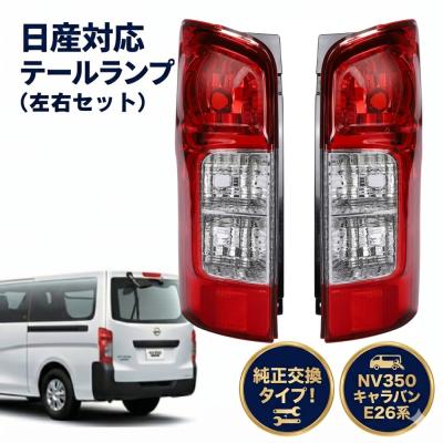 nv350テールランプ純正の商品一覧 通販 - Yahoo!ショッピング