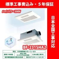 浴室換気乾燥暖房機／BF-231SHA2／ハイパワー200V／温風式／天井型【標準工事費込・5年保証】高須産業 | 浴室暖房換気乾燥機の専門店 すみーく