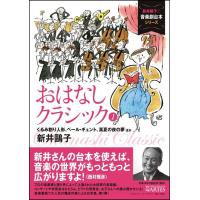 おはなしクラシック 1(音楽書)(新井おう子の音楽劇台本シリーズ/くるみ割り人形、ペール・ギュント、真夏の夜の夢 ほか) | すみやグッディ楽譜ショップYahoo!店