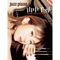 楽譜  JAZZ PIANO 山中千尋 MUSIC SELECTION(GTP01102634/ピアノ・ソロ/上級) | すみやグッディ楽譜ショップYahoo!店