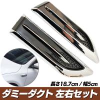 ダミーダクト 車 フェンダー メッキ ボンネット SN-293-DD（長さ18.7cm 幅5cm） | すみよし屋-Yahoo!店