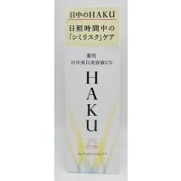 資生堂　HAKU　ハク　デイブライトニングUV　45mL　 | サマーズストア