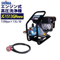 精和産業 エンジン高圧洗浄機 JC-1513GHnew ホース30M付 :gg-300 