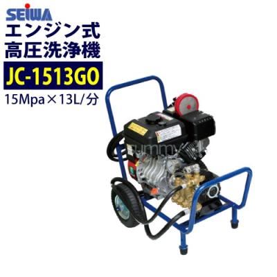 清和エンジン式高圧洗浄機 JC-1513GP 動画あり!!/大阪発☆セイワ/清和/SEIWA☆小型エンジン高圧洗浄機