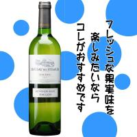 おすすめフランスワイン シャトー デ ゼサール ブラン 750ml 白ワイン | さんあるこ