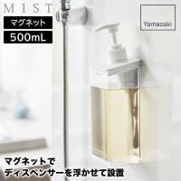 山崎実業 たっぷり洗剤が出るマグネットディスペンサー ミスト MIST 500mL ホワイト 1544 1545 1546 | サンワショッピング