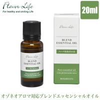 オゾネオアロマ対応 ナチュラルブレンドエッセンシャルオイル ハーバルRefresh 20ml フレーバーライフ 1972 アロマディフューザー 精油 柑橘 リビング 寝室 | サンワショッピング