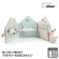 Done by Deer ラリーズホームソフトブック ラリーサンド DBD150043 布絵本 デンマーク 北欧 赤ちゃん 認識 発達 知育 ベビー おもちゃ プレゼント 出産祝 | サンワショッピング
