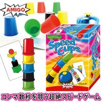 アミーゴ スピードカップス AM20695(日本語説明書付) 知育玩具 3歳 4歳 5歳 6歳 ゲーム ボードゲーム クリスマスプレゼント