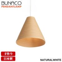 ブナコ bunaco ペンダントランプ ナチュラル BL-P371 ペンダントライト ライト おしゃれ 照明 日本製 北欧 led 木製 | サンワショッピング