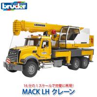 (当店限定プレゼント付) ブルーダー MACK LH クレーン BR02818 おもちゃ 知育玩具 はたらくくるま 車 男の子 女の子 2歳 3歳 4歳 5歳 6歳 | サンワショッピング