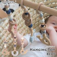 HOPPL ホップル Baby Toy Line ハンギングトイ ブルー BTL-HT-BL 赤ちゃん おもちゃ 出産祝い 知育玩具 木製 男の子 女の子 0歳 木のおもちゃ | サンワショッピング
