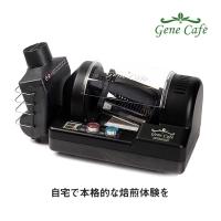 Gene Cafe Home Roaster ロースター 焙煎機 家庭用 小型 電動 コーヒー豆 珈琲 生豆 アロマ CRBR-101A | サンワショッピング