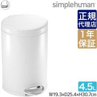 シンプルヒューマン ミニラウンドステップカン 4.5L ホワイト simplehuman CW1853 00138 ゴミ箱 | サンワショッピング