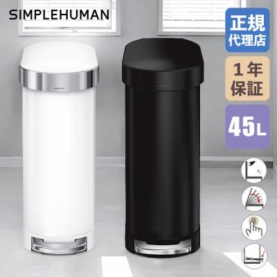 即決】正規品 シンプルヒューマン simplehuman 45L ゴミ箱 simplehuman