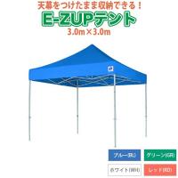 E-Z UP(イージーアップ) ワンタッチテント デラックス アルミ 3.0×3.0m ブルー DXA30-BL | サンワショッピング
