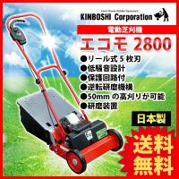 芝刈り機 キンボシ リチウムイオン電池 ECO MOWER エコモ2800 ECO-2800 | サンワショッピング