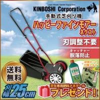 手動芝刈り機 キンボシ ハッピーファインモアー ネクスト GFF-2500HNS《プレゼント付》 | サンワショッピング