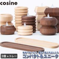 (プレゼント付) コサイン cosine キャンドルホルダー3個+トレーセット IG-15NMset | サンワショッピング