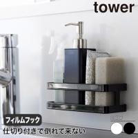フィルムフックスポンジ&amp;ボトルラック タワー 山崎実業 tower ホワイト ブラック 2167 2168 タワーシリーズ yamazaki | サンワショッピング