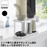 山崎実業 トレー付きジャグボトル＆グラススタンド タワー 2段 3714 3715 tower 水切りラック 2段 スリム キッチン トレー | サンワショッピング