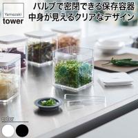 山崎実業 トング付き バルブ付き密閉保存容器 タワー ホワイト ブラック 5467 5468 tower キッチン おしゃれ 調理器具 キッチンツール | サンワショッピング