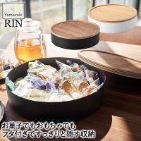 蓋付き収納ケース RIN リン ラウンド ブラウン ナチュラル 山崎実業 雑貨 5800 5801 | サンワショッピング