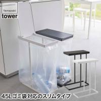 山崎実業 tower スリム蓋付き 分別 ゴミ袋ホルダー タワー 45L ホワイト ブラック 5838 5839 ゴミ箱 ふた付き おしゃれ | サンワショッピング