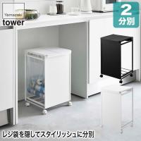 山崎実業 tower 蓋付き目隠し 分別 ダストワゴン タワー 2分別 ホワイト ブラック 5975 5976 ゴミ箱 ふた付き おしゃれ | サンワショッピング