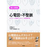 個人授業心電図・不整脈-ホルター心電図でひもとく循環器診療 | スナフキン