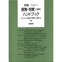 新編 感覚・知覚心理学ハンドブック Part2 | スナフキン