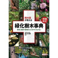 増補改訂 樹木医が教える 緑化樹木事典 ハンディ版 | スナフキン