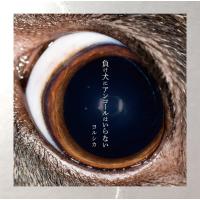 負け犬にアンコールはいらない 通常版 ヨルシカ CD アルバム | サンエイジ・オンラインストア