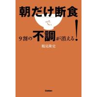 朝だけ断食で、９割の不調が消える！ 鶴見隆史 本・書籍 | サンエイジ・オンラインストア