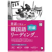 昔話で学ぶ韓国語 初級リーディング 金京子 本・書籍 | サンエイジ・オンラインストア