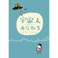 宇宙人あらわる ヤマジロウ 本・書籍 | サンエイジ・オンラインストア