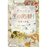 西洋占星術 星の階梯I 天空の神秘 Kuni.Kawachi | サンエイジ・オンラインストア