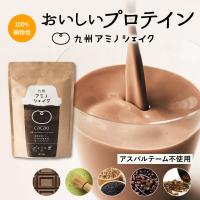 プロテイン 大豆 ソイ 無添加 置き換え ダイエット 九州アミノシェイク 300g×1袋 アスパルテーム不使用 高たんぱく